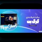 آشنایی با سایت شرط بندی با واریز مستقیم گرگ بت: راهی سریع و مطمئن برای تجربه بازی‌های آنلاین