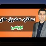 بررسی عملکرد صندوق‌های مشترک ایران: چگونه سرمایه‌گذاری در صندوق‌های مشترک می‌تواند آینده مالی شما را تغییر دهد