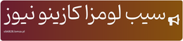 سیب لومزا کازینو نیوز