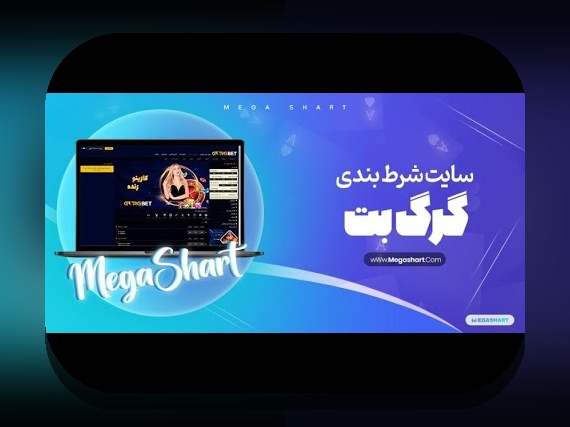آشنایی با سایت شرط بندی با واریز مستقیم گرگ بت: راهی سریع و مطمئن برای تجربه بازیهای آنلاین